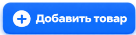 Добавить товар